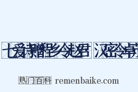 七爱诗赠程乡令赵君·汉密令卓茂是什么意思的图片